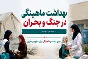 برگزاری وبینار ملی «بهداشت ماهینگی در جنگ و بحران» همزمان با روز جهانی بهداشت ماهینگی